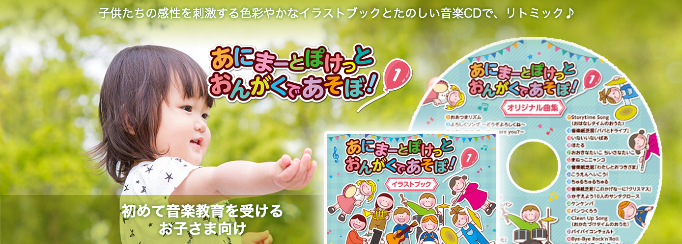 あにまーとぽけっとおんがくであそぼ！1