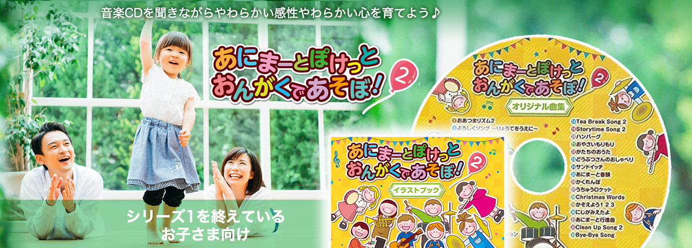 あにまーとぽけっとおんがくであそぼ！2