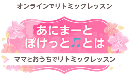 オンラインでリトミックレッスン。あにまーとぽけっととは。ママとおうちでリトミックレッスン