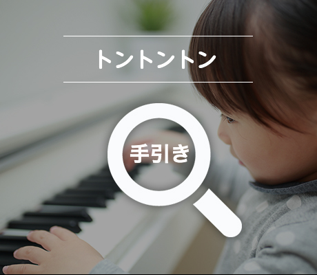 トントントン 手引き