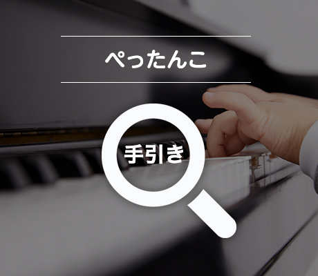 ぺったんこ 手引き