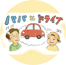 パパとドライブ