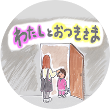 わたしとおつきさま