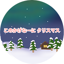 このかげなーにクリスマス