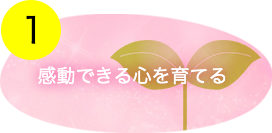 感動できる心を育てる