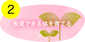 表現できる体を育てる