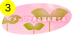 イメージできる頭を育てる