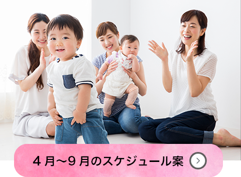 4月〜9月のスケジュール案