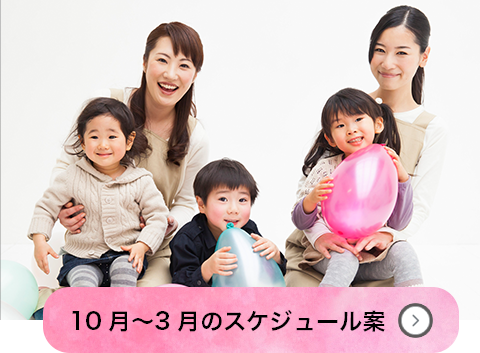 10月〜3月のスケジュール案