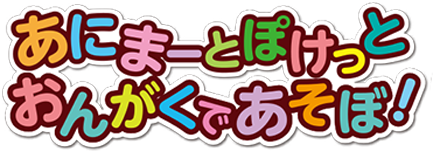あにまーとぽけっとおんがくであそぼ！