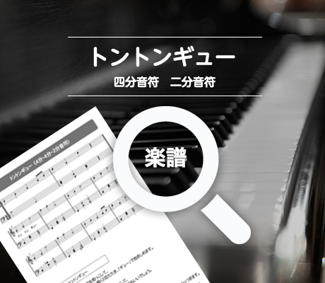 トントンギュー 四分音符 二分音符