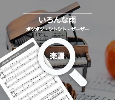 いろんな雨 ポツポツ・シトシト・ザーザー