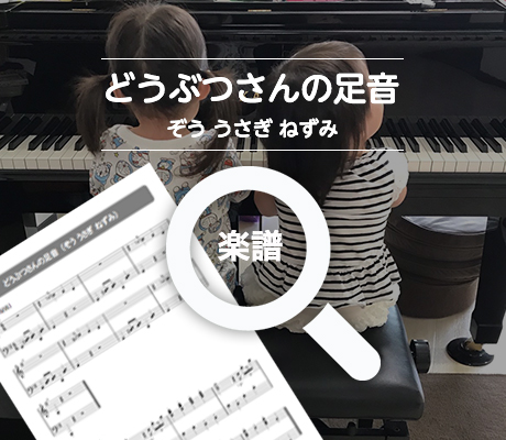 どうぶつさんの足音 ぞう うさぎ ねずみ