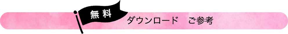 無料ダウンロードご参考
