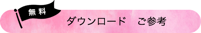 無料ダウンロードご参考