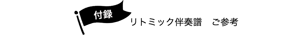 付録 リトミック伴奏譜 ご参考