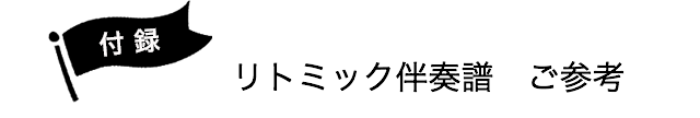 付録 リトミック伴奏譜 ご参考