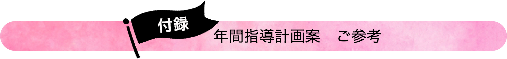 付録 年間指導計画案 ご参考