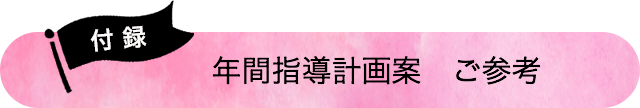 付録 年間指導計画案 ご参考