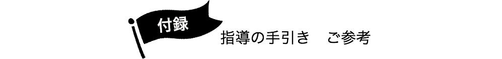 付録。指導の手引き ご参考