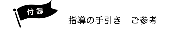付録。指導の手引き ご参考