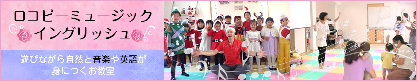 ロコピーミュージックイングリッシュ。遊びながら自然と音楽や英語が身につくお教室