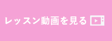 レッスン動画を見る