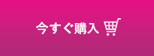 今すぐ購入