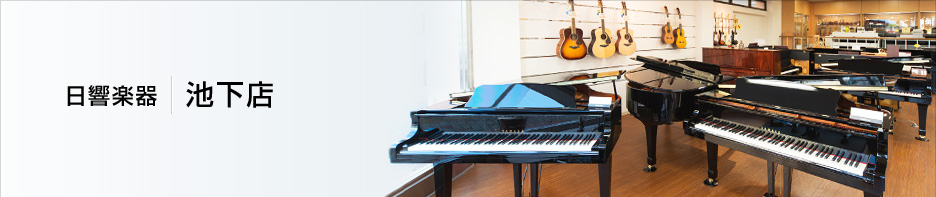 日響楽器 池下店