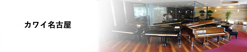 カワイ名古屋