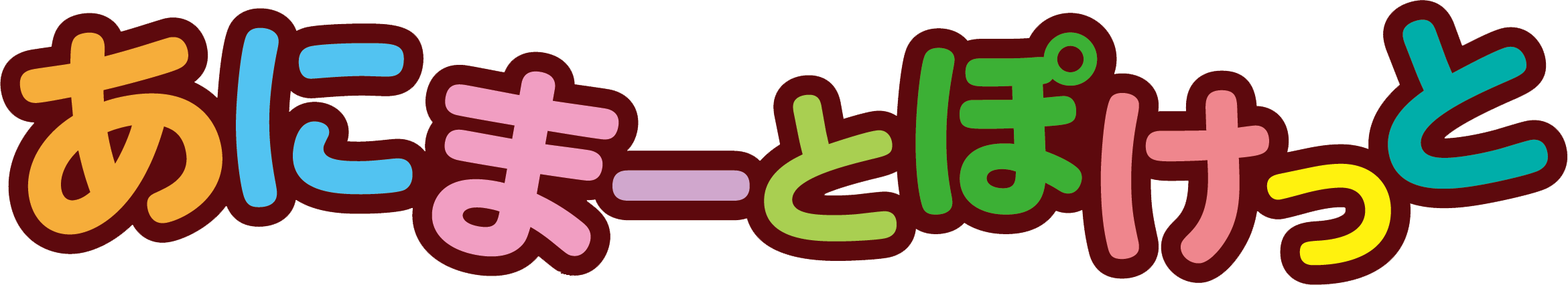 リトミック音楽教材『あにまーとぽけっと』