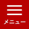 メニュー