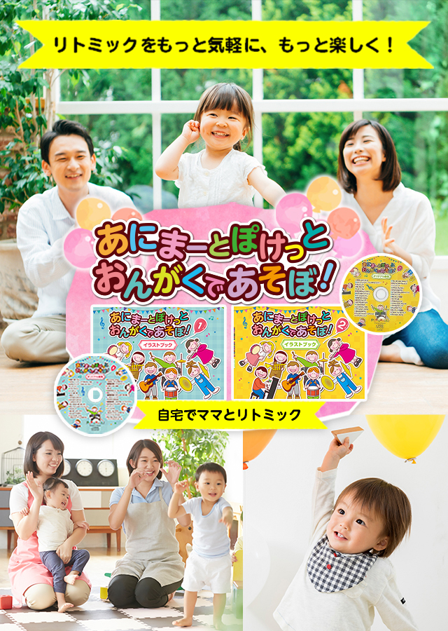 オンラインでリトミックレッスン。あにまーとぽけっとおんがくであそぼ！自宅でママとリトミック