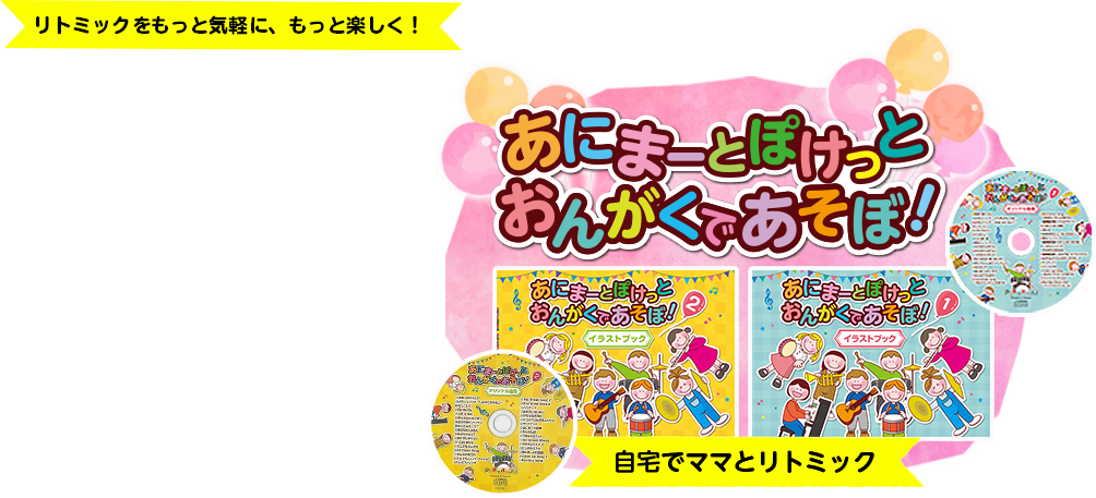 オンラインでリトミックレッスン。あにまーとぽけっとおんがくであそぼ！自宅でママとリトミック