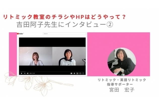 【開講前・開講中の先生方へ】リトミック現役先生インタビュー②