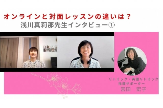 【開講前・開講中の先生方へ】リトミック現役先生インタビュー③